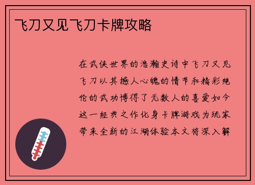 飞刀又见飞刀卡牌攻略