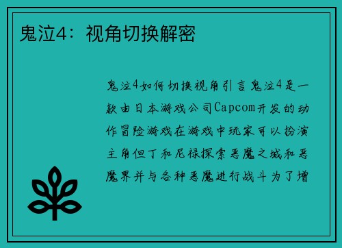 鬼泣4：视角切换解密
