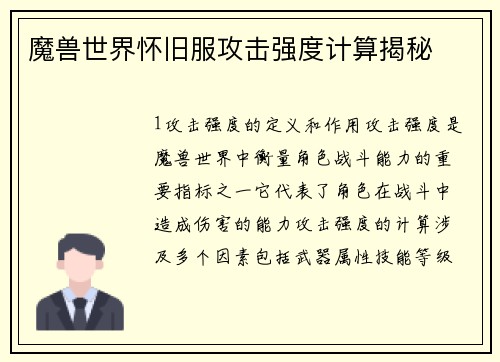 魔兽世界怀旧服攻击强度计算揭秘
