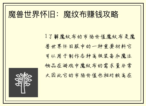 魔兽世界怀旧：魔纹布赚钱攻略