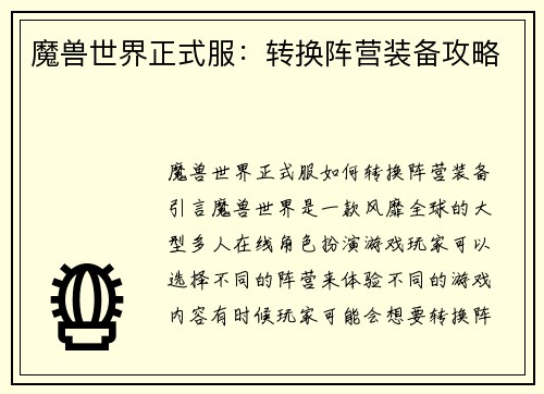 魔兽世界正式服：转换阵营装备攻略