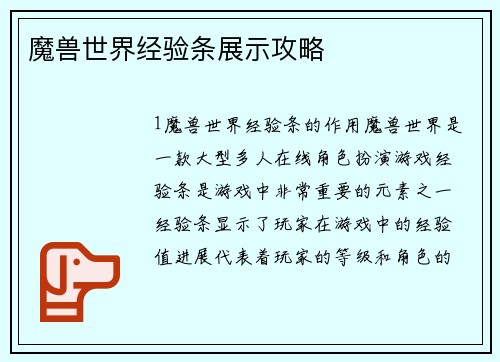 魔兽世界经验条展示攻略