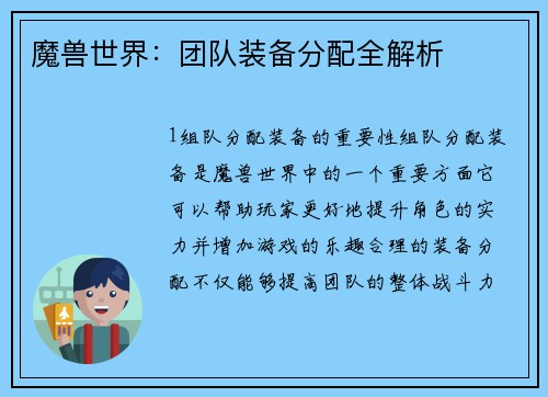 魔兽世界：团队装备分配全解析