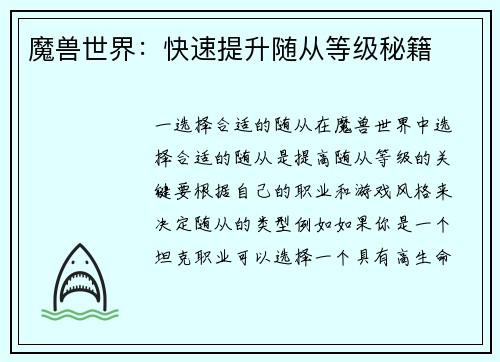 魔兽世界：快速提升随从等级秘籍