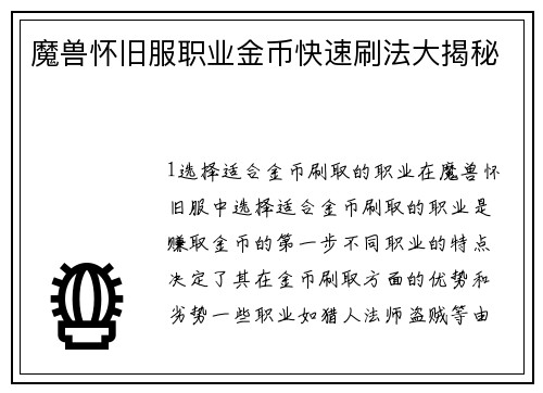 魔兽怀旧服职业金币快速刷法大揭秘