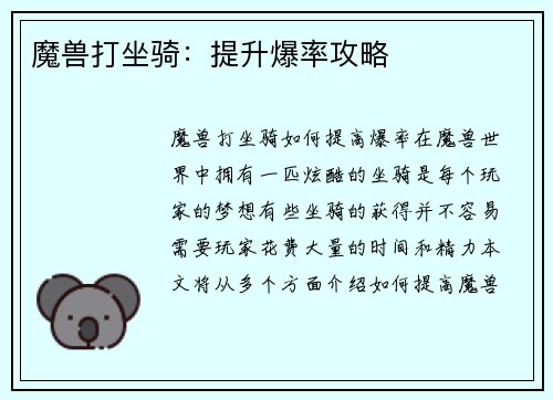 魔兽打坐骑：提升爆率攻略