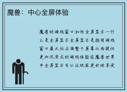 魔兽：中心全屏体验