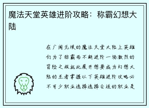 魔法天堂英雄进阶攻略：称霸幻想大陆
