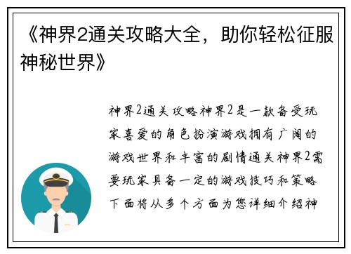 《神界2通关攻略大全，助你轻松征服神秘世界》