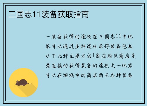 三国志11装备获取指南